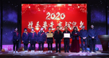 On January 10, 2020, the company held the annual commendation summary meeting